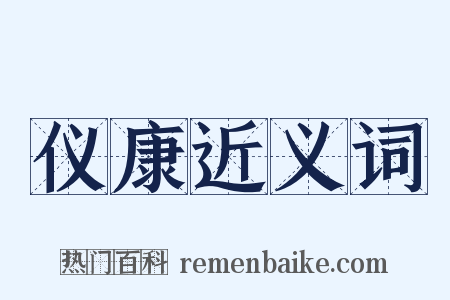 仪康近义词是什么意思的图片